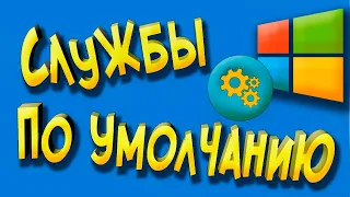 Как включить все службы Windows по умолчанию