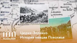 Цюрих-Зоркино. История немцев Поволжья