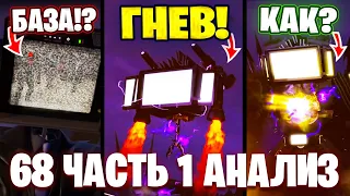 ТВ ТИТАН В ЯРОСТИ!?😱 ЧТО БИГ ТВ МЕН ПОКАЗАЛ?!🤯 Разбор 68 Серии (часть 1)🔥 Все СЕКРЕТЫ и Теории