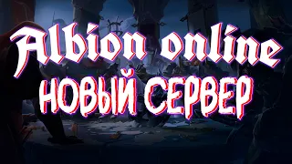 Европейский сервер | Albion online | Разбор обновления | Новый сервер | Альбион онлайн | Для новичка