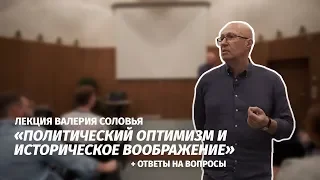 Лекция Валерия Соловья «Политический оптимизм и историческое воображение» + ответы на вопросы