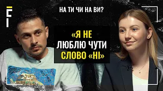 Сцена - це моя святиня, за неї я можу і вдарити | ХАС | На ТИ чи на ВИ?