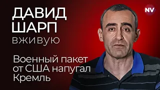 Новое оружие от США для ВСУ – Давид Шарп вживую