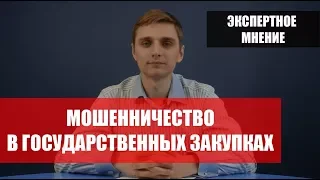 Развод в государственных закупках!