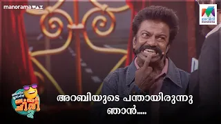 അറബിയുടെ പന്തായിരുന്നു ഞാൻ.....🤣🤣 | OCICBC Season 2 | Mazhavil Manorama