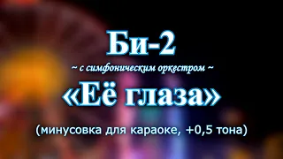 Би-2 — "Её глаза" караоке с симфоническим оркестром (минусовка +0,5 тона)