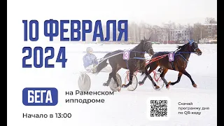 10.02.2024: Прямая трансляция из Раменского. Приз «Рангоута».