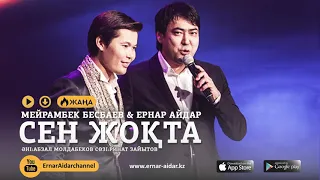 Мейрамбек Бесбаев & Ернар Айдар - Сен жоқта