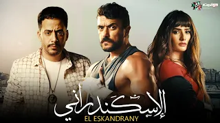 حصرياََ فيلم | الإسكندراني | بطولة النجوم احمد العوضي - زينة -  بيومي فؤاد - عصام السقا | Full HD 🔥