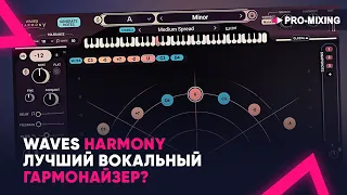 Waves Harmony : Лучший вокальный гармонайзер?