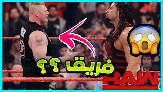 😱رومان رينز وبروك ليسنر مع بعض ضد المصارعين !! | شوف شنو راح يصير 😱