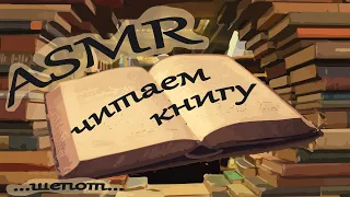 ASMR / АСМР чтение книги под шум ветра / Шепот на ночь / Когда я вернусь, будь дома (Эльчин Сафарли)