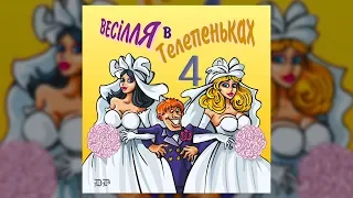 Весілля в телепеньках ч.4 (Весільні пісні, Українські пісні)