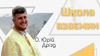 Віра та довіра до Бога. Як проявляється наша віра? о. Юрій Дрізд