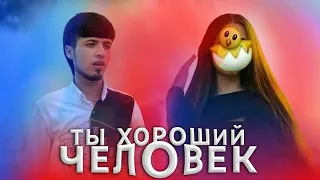 REMIX Ты Хороший Человек ХИТ Тренд 2023