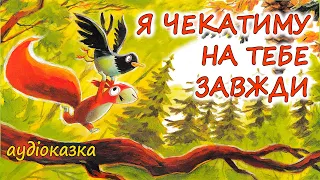🎧АУДІОКАЗКА НА НІЧ - "Я ЧЕКАТИМУ НА ТЕБЕ ЗАВЖДИ" | Аудіокниги дітям українською мовою | Слухати💙💛