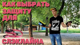 Как выбрать защиту для СЛЭКЛАЙНА/SLACKLINE ??