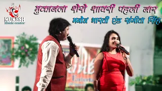 मुकाबला शेरो शायरी पहली बार मनोज भारती  और संगीता सिंह || shera shayari #Mukesh music center