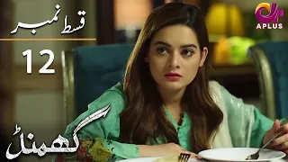 Ghamand - Episode 12 | Aplus Dramas | Noman Ejaz, Sunita Marshall, Sadaf | Pakistani Dramas | CG11