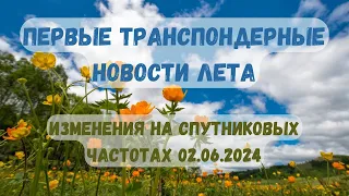 Самые первые транспондерные новости лета. Изменения на спутниковых частотах 02.06.2024