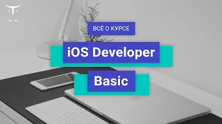 iOS Developer. Basic // День открытых дверей OTUS