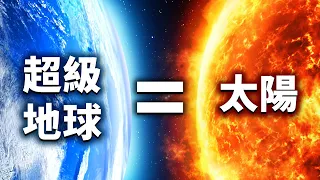 如果地球變成第二顆太陽，冥王星便會將我們給消滅