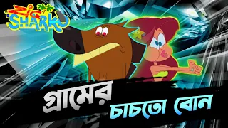 গ্রামের চাচাতো বোন মেরিনা | Part-1 |and Sharko |  Zig and Sharko Bangla Funny Dubbing | Tisan Bhai