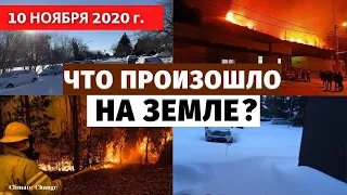 Катаклизмы за день 10 ноября 2020 | Рекордные снегопады в Канаде, Пожары в Алжире! Катастрофа 2020!