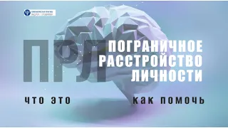 Жизнь с пограничным расстройством личности (ПРЛ).