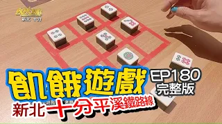 【飢餓遊戲】EP180 新北／ 白雲、王宇婕、篠崎泫、苗真、謝薇安、東諺、Eason／20200426 #飢餓遊戲HD完整版  #跟我一起 #宅在家