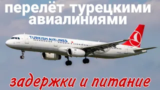 Перелет Турецкими авиалиниями Turkish airlines