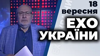 Ток-шоу "Ехо України" Матвія Ганапольського від 18 вересня 2020 року