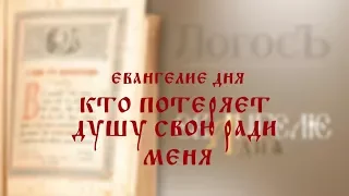 Евангелие дня: "Кто погубит душу свою ради Меня"