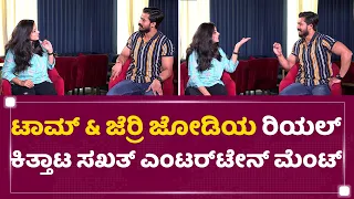 Tom And Jerry | ಇಂಟರ್​ವ್ಯೂವ್ ಮುಗಿಯುವ ಒಳಗೆ ಇವ್ಳಿಗೆ ಬಾರುಸ್ತೀನಿ : Nischith Korodi | Chaithra Rao