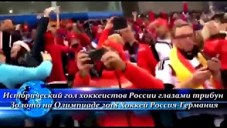 Исторический гол хоккеистов России глазами трибун Золото на Олимпиаде 2018 Хоккей Россия-Германия