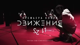 Движения - Елена Темникова (Тизер клипа) #1