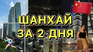 [VLOG] ЦЕНЫ В САМОМ ДОРОГОМ ГОРОДЕ КИТАЯ / ПОЧЕМУ НЕ СТОИТ ЕХАТЬ ЛЕТОМ / ШАНХАЙ 2023