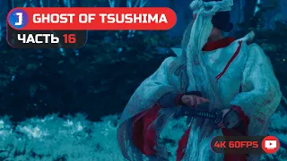 Ghost of Tsushima / Призрак Цусимы ➤ Прохождение #16 ➤ Дух мщения Ярикавы ✪ PS5 [4K 60fps]