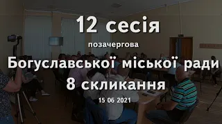 12 сесія Богуславської міської ради 8 скликання