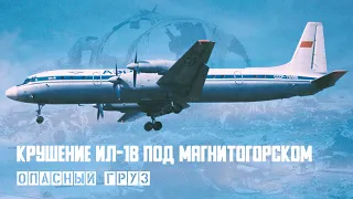 Опасный груз. Авиакатастрофа ИЛ 18 в Магнитогорске