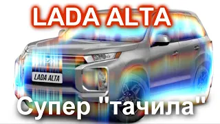 LADA ALTA - заменит все импортные кроссоверы.