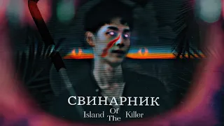 трейлер:Свинарник  остров убийц (фан-трейлер)