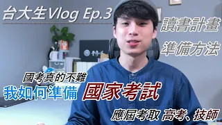 台大生 Vlog Ep.3 - 如何準備國考、高普考 ? 讀書計畫怎麼排 ?       l 國考 l 高普考l 技師 l 準備方法 l 念書 l  [ YI - Channel ]