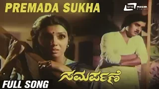 Premada Sukha| Samarpane| Rajeev | Aarathi |Kannada Video Song