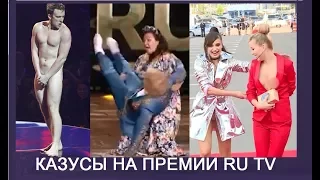 Курьезы и провалы на премиях RU TV. Бузову заткнули.Джигана опозорили.Басков падает.