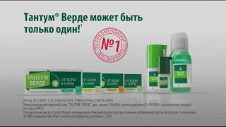 Тантум® Верде. Оригинальный препарат