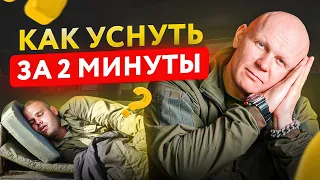 Как мгновенно уснуть? Только опытные военные знают об этой методике