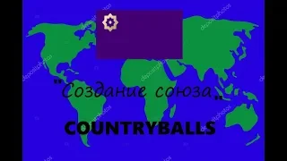 Countryballs:"Альтернативная Европа" ; Альтернативное будущее Европы. 1 Серия