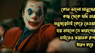 Joker Movie explained in Bangla || joker 2019 explain in bangla || জোকার মুভি বাংলা