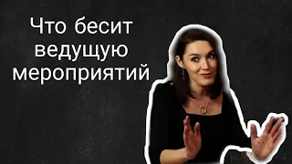 Что бесит ведущую мероприятий | Женя Фатеева